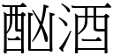 酗酒 (宋体矢量字库)