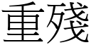 重殘 (宋體矢量字庫)