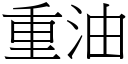 重油 (宋體矢量字庫)