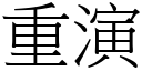 重演 (宋體矢量字庫)