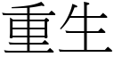 重生 (宋體矢量字庫)