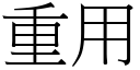 重用 (宋體矢量字庫)