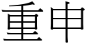 重申 (宋體矢量字庫)