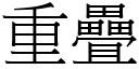 重疊 (宋體矢量字庫)