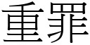 重罪 (宋體矢量字庫)