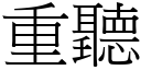 重聽 (宋體矢量字庫)