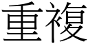 重複 (宋體矢量字庫)