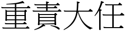 重责大任 (宋体矢量字库)