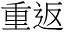 重返 (宋體矢量字庫)