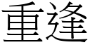 重逢 (宋體矢量字庫)