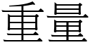 重量 (宋体矢量字库)