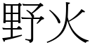 野火 (宋体矢量字库)