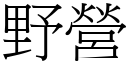 野营 (宋体矢量字库)