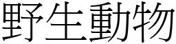 野生動物 (宋體矢量字庫)