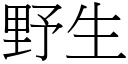 野生 (宋體矢量字庫)