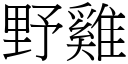 野雞 (宋體矢量字庫)