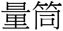 量筒 (宋体矢量字库)