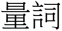 量词 (宋体矢量字库)