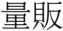 量販 (宋體矢量字庫)