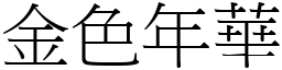 金色年華 (宋體矢量字庫)