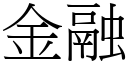 金融 (宋體矢量字庫)