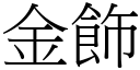 金飾 (宋體矢量字庫)