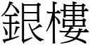 銀樓 (宋體矢量字庫)