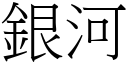 银河 (宋体矢量字库)