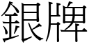 銀牌 (宋體矢量字庫)