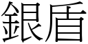 銀盾 (宋體矢量字庫)