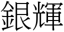 銀輝 (宋體矢量字庫)