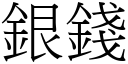 銀錢 (宋體矢量字庫)