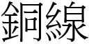 铜线 (宋体矢量字库)