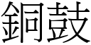 铜鼓 (宋体矢量字库)