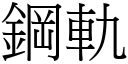 鋼軌 (宋體矢量字庫)