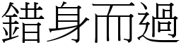 错身而过 (宋体矢量字库)