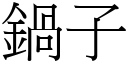 锅子 (宋体矢量字库)