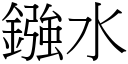 鏹水 (宋体矢量字库)