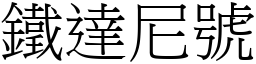 鐵達尼號 (宋體矢量字庫)