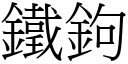 鐵鉤 (宋體矢量字庫)