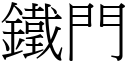 鐵門 (宋體矢量字庫)