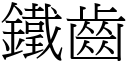 鐵齒 (宋體矢量字庫)