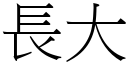 長大 (宋體矢量字庫)