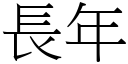 長年 (宋體矢量字庫)