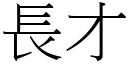 長才 (宋體矢量字庫)