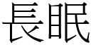 长眠 (宋体矢量字库)