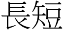 长短 (宋体矢量字库)