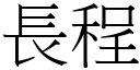 長程 (宋體矢量字庫)