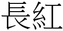 长红 (宋体矢量字库)