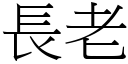 長老 (宋體矢量字庫)